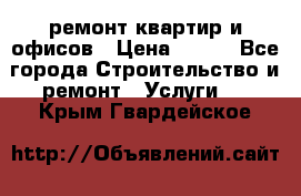 ремонт квартир и офисов › Цена ­ 200 - Все города Строительство и ремонт » Услуги   . Крым,Гвардейское